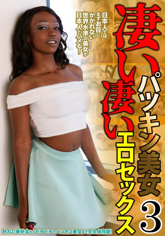 【2024年12月28日発売】凄いパツキン美女 凄いエロセックス 3