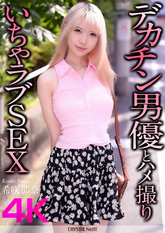 【2025年01月31日発売】【4K】デカチン男優とハメ撮りいちゃラブSEX 希咲那奈