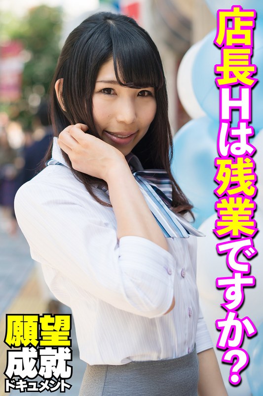 【2025年02月22日発売】店長Hは残業ですか？