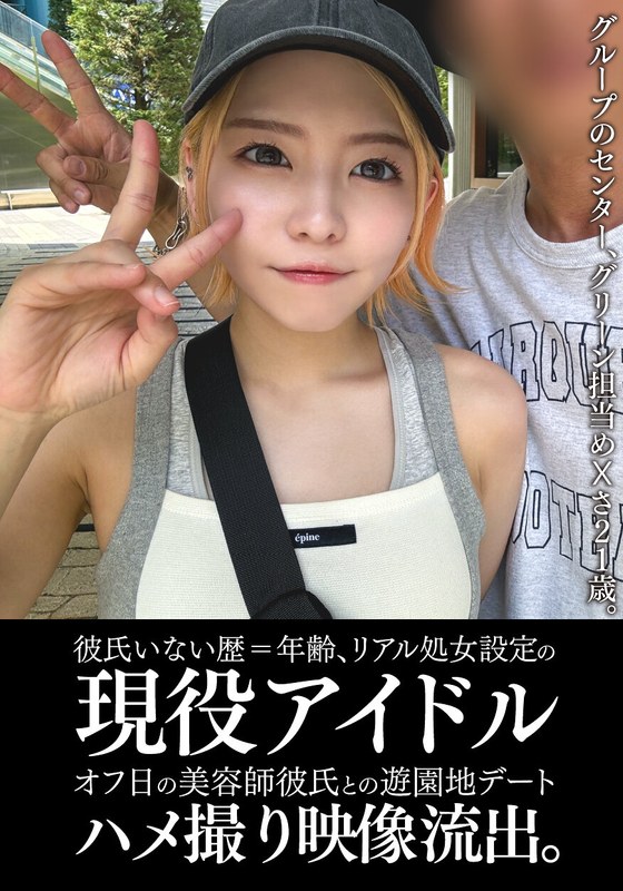 【2025年03月09日発売】彼氏いない歴=年齢、リアル処女設定の現役アイドルオフ日の美容師彼氏との遊園地デートハメ撮り映像流出。