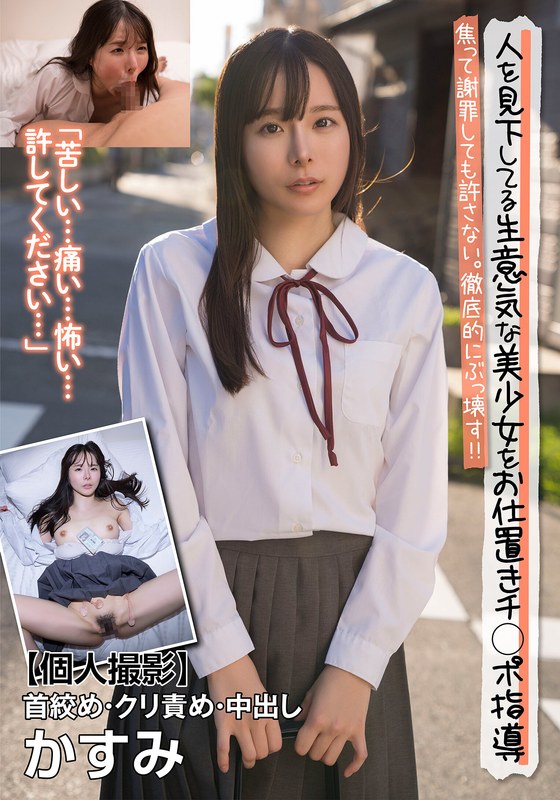 【2025年03月22日発売】人を見下してる生意気な美少女をお仕置きチ○ポ指導 焦って謝罪しても許さない。徹底的にぶっ壊す！！【個人撮影】首絞め・クリ責め・中出し かすみ 松丸香澄