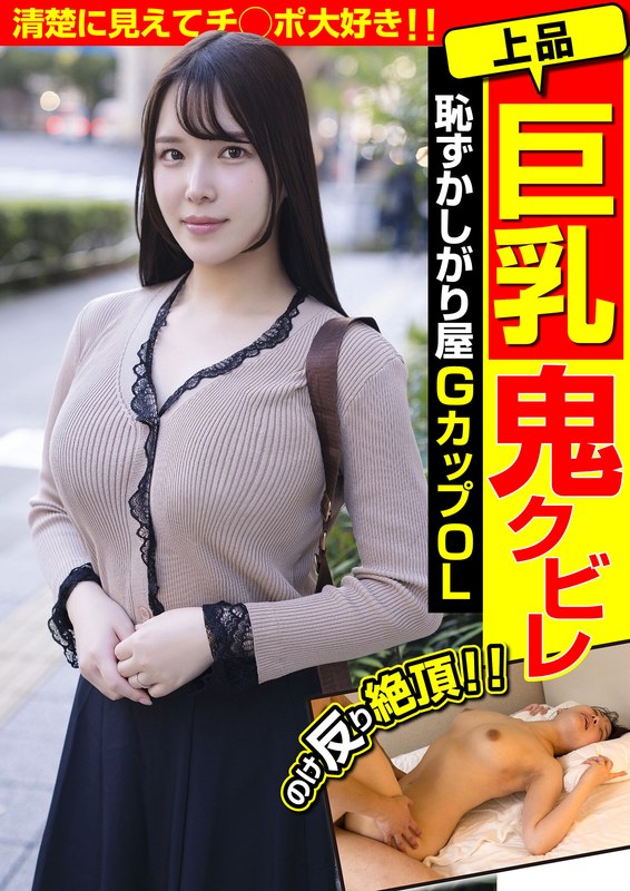 【2025年05月24日発売】上品巨乳鬼クビレ 恥ずかしがり屋 GカップOL 清楚に見えてチ○ポ大好き！！美波汐里