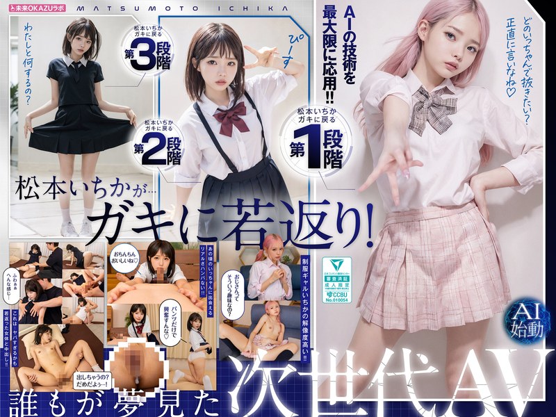 【2025年07月01日発売】ガキにもどった松本いちかと中出し AI松本いちか始動