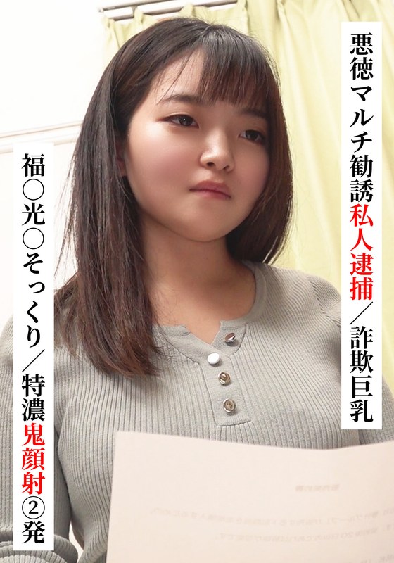 【2025年06月02日発売】福○光○そっくり/特濃鬼顔射 2発【悪徳マルチ勧誘私人逮捕/詐欺巨乳】【SNSで〇〇女子と繋がってみた！】