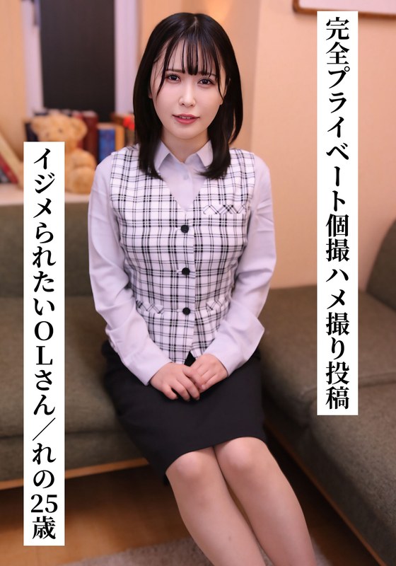 【2025年06月09日発売】【一般ユーザー投稿作品】完全プライベート個撮ハメ撮り投稿☆れのさん（25歳/ドM/Gカップ/OL）