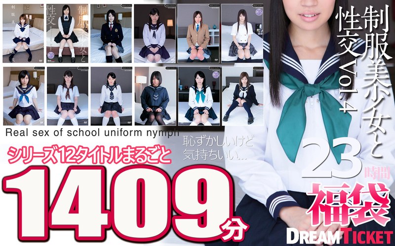 【2025年07月18日発売】【福袋】制服美少女と性交23時間！Vol.4 シリーズ12タイトルまるごと1409分収録！透明感あふれでる美少女12名