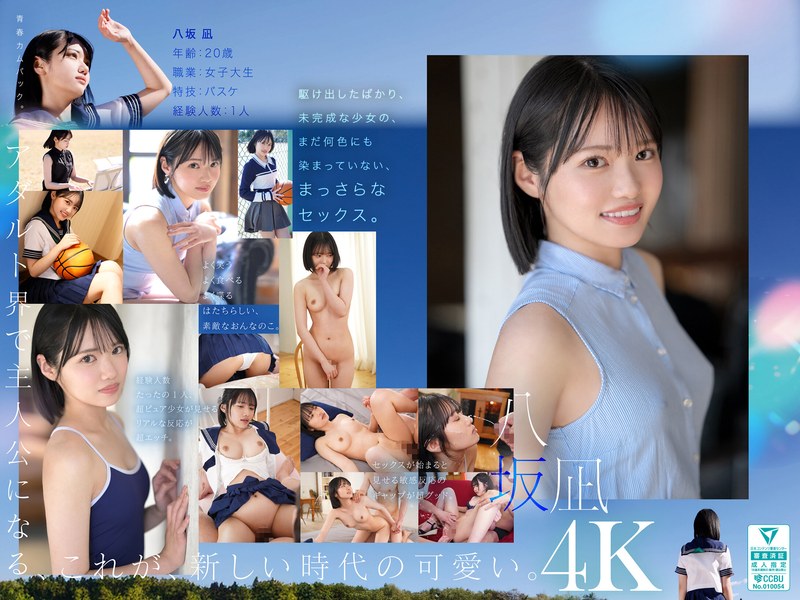 【2025年08月01日発売】新・新人 これがあたらしい’可愛い’。八坂凪 AVデビュー