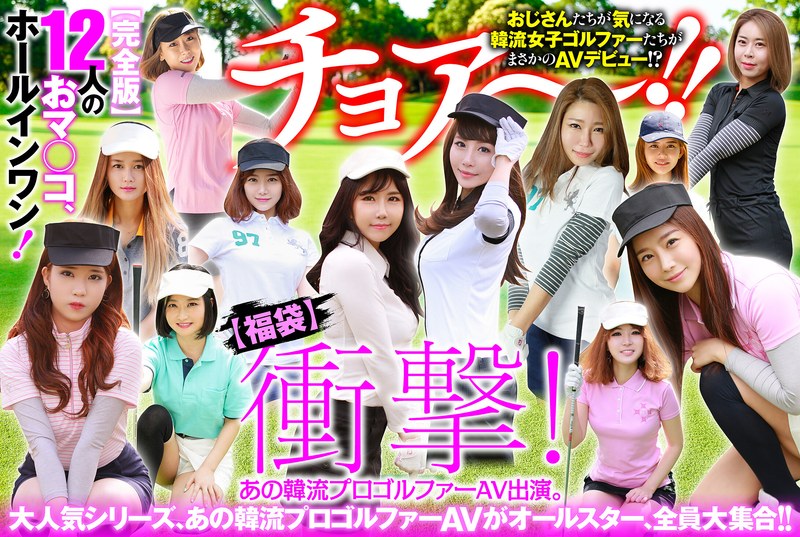 【2025年08月23日発売】【幸福袋】衝撃! あの韓流プロゴルファーAV出演。【完全版】12人のおマ○コ、ホールインワン! 【2025年08月23日発売】【幸福袋】衝撃! あの韓流プロゴルファーAV出演。【完全版】12人のおマ○コ、ホールインワン!