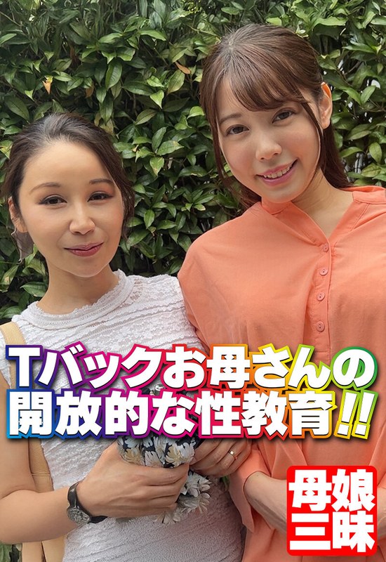 【2025年08月23日発売】Tバックお母さんの開放的な性教育！！