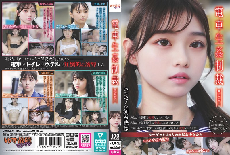 【2025年08月30日発売】電車生姦制裁 ＃001