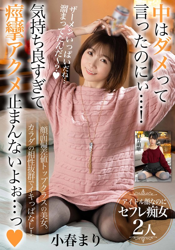 【2025年09月27日発売】中はダメって言ったのにぃ…！気持ち良すぎて痙攣アクメ止まんないよぉ…っ【顔面偏差値トップクラスの美女。カラダの相性抜群でイキっぱなし！】アイドル顔なのにセフレ痴女2人