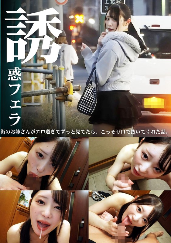 【2025年09月10日発売】誘惑フェラ ＃2