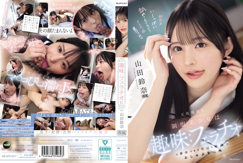 【2025年09月05日発売】天真爛漫な制服美少女は趣味:フェラチオに夢中すぎて今日も校内でおしゃぶり三昧 山田鈴奈