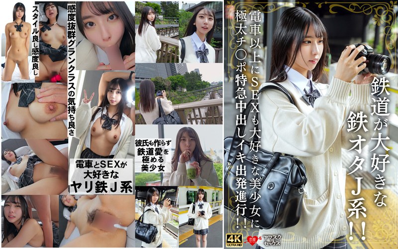 【2025年10月24日発売】鉄道が大好きな鉄オタJ系！！電車以上にSEXも大好きな美少女に極太チ〇ポ特急中出しイキ出発進行！！