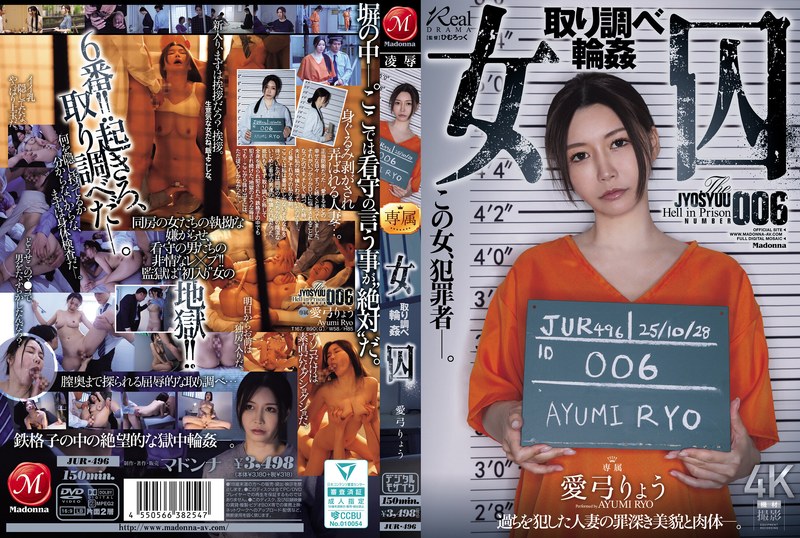 【2025年10月24日発売】女囚 取り調べ輪● 愛弓りょう 【2025年10月24日発売】女囚 取り調べ輪● 愛弓りょう