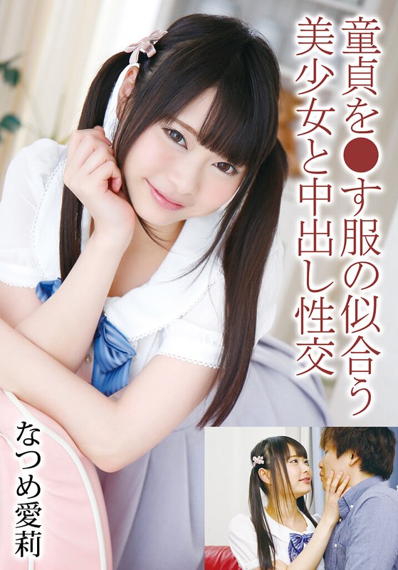 【2025年12月01日発売】童貞を●す服の似合う美少女と中出し性交 なつめ愛莉