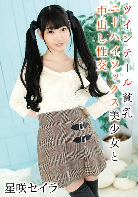 【2025年11月06日発売】ツインテール貧乳ニーハイソックス美少女と中出し性交 星咲セイラ