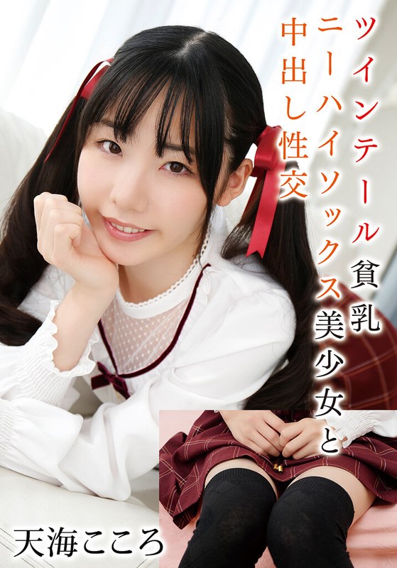 【2025年11月06日発売】ツインテール貧乳ニーハイソックス美少女と中出し性交 天海こころ