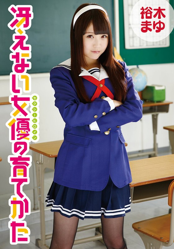 【2026年01月01日発売】冴えない女優の育てかた 裕木まゆ