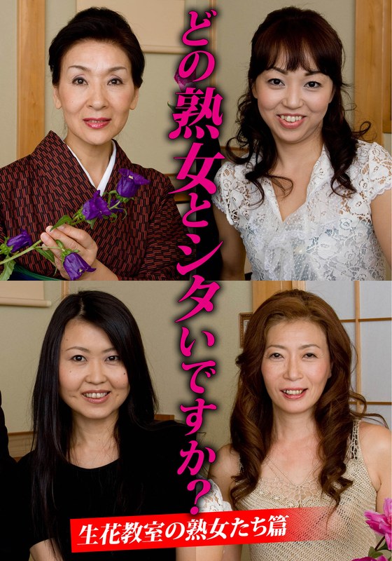 【2025年12月27日発売】どの熟女とシタいですか？生花教室の熟女たち篇