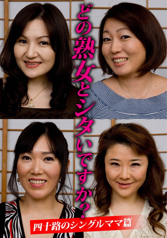 【2025年12月27日発売】どの熟女とシタいですか？四十路のシングルママ篇