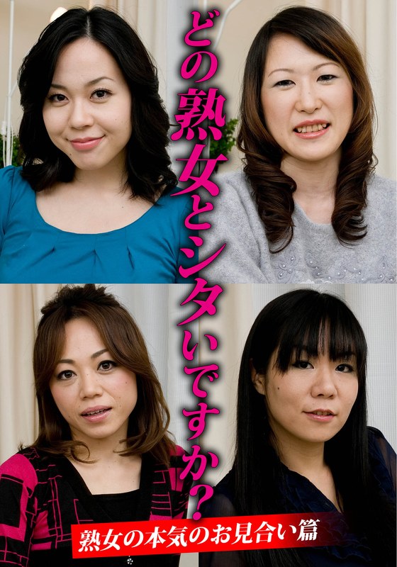 【2025年12月27日発売】どの熟女とシタいですか？熟女の本気のお見合い篇