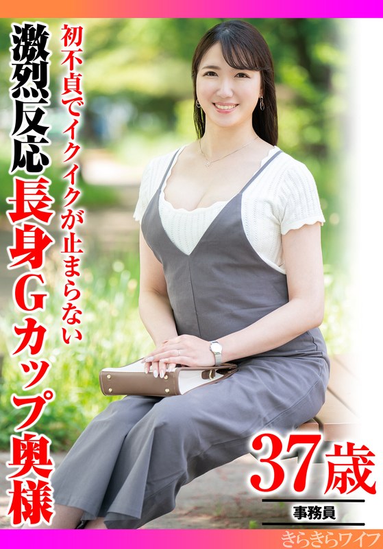 【2025年12月26日発売】初不貞でイクイクが止まらない 激烈反応長身Gカップ奥様