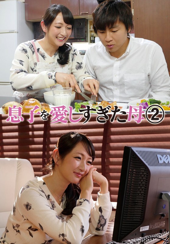 【2026年01月01日発売】息子を愛しすぎた母 2 二階堂ゆり