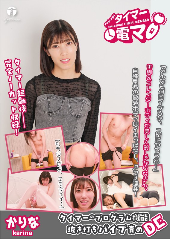 【2026年01月22日発売】チャレンジ！タイマー電マ かりな 潤香里奈