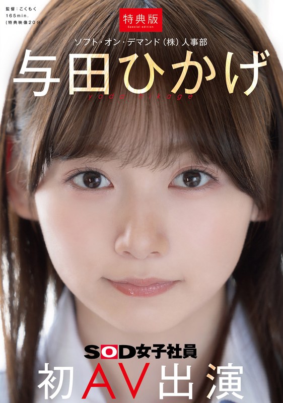 【2026年01月27日発売】【特典版】人事部 与田ひかげ 初AV出演