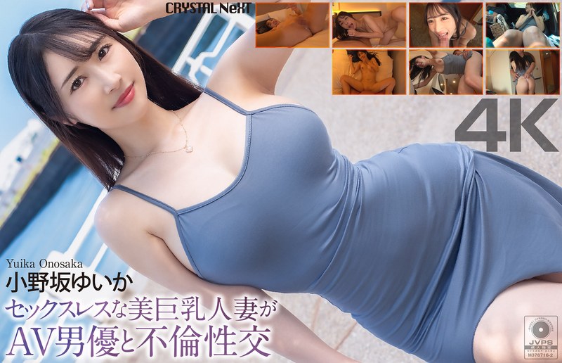 【2026年01月31日発売】【4K】セックスレスな美巨乳人妻がAV男優と不倫性交 小野坂ゆいか 【2026年01月31日発売】【4K】セックスレスな美巨乳人妻がAV男優と不倫性交 小野坂ゆいか