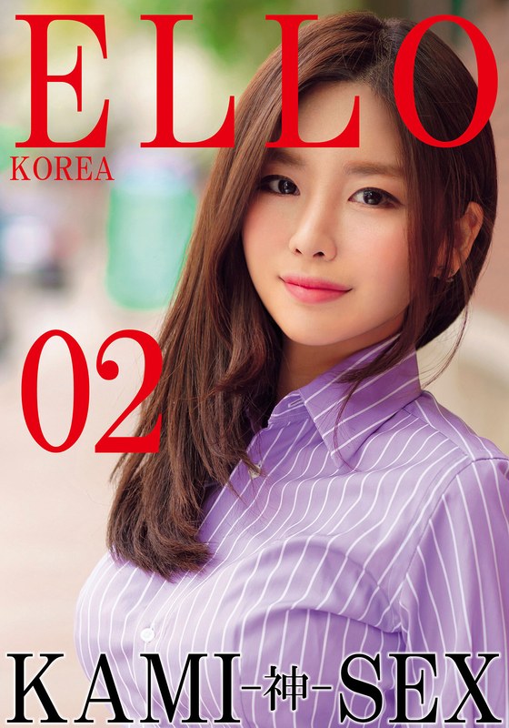 【2026年01月24日発売】ELLO KOREA KAMI-神- SEX 02 【2026年01月24日発売】ELLO KOREA KAMI-神- SEX 02