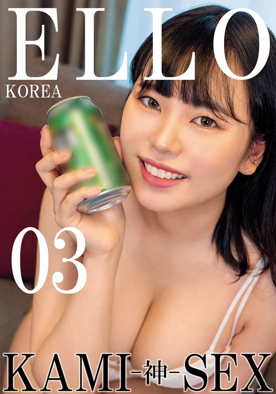 【2026年01月24日発売】ELLO KOREA KAMI-神- SEX 03