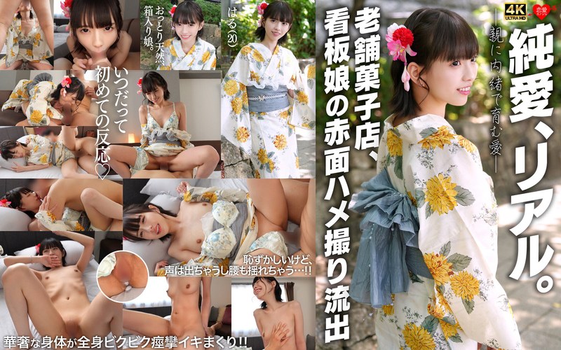 【2026年01月06日発売】純愛、リアル。親に内緒で育む愛 老舗菓子店、看板娘の赤面ハメ撮り流出