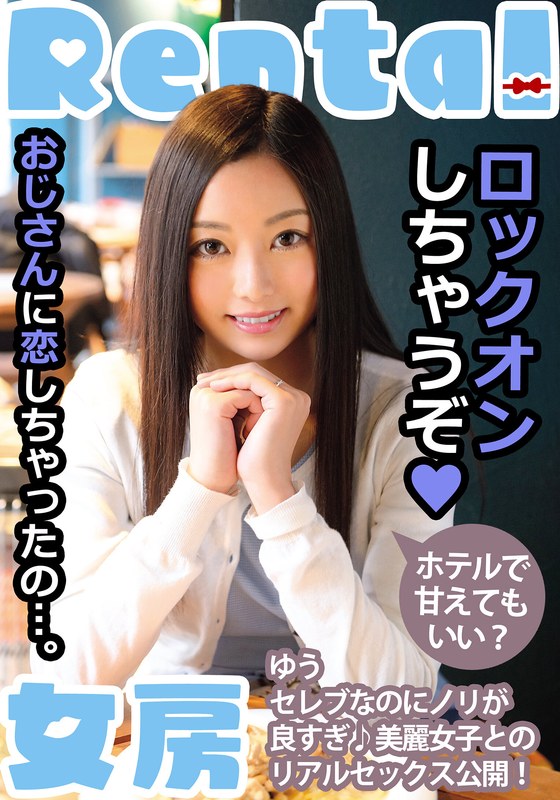 【2026年01月24日発売】おじさんに恋しちゃったの…。ホテルで甘えてもいい？ ゆう 白石悠