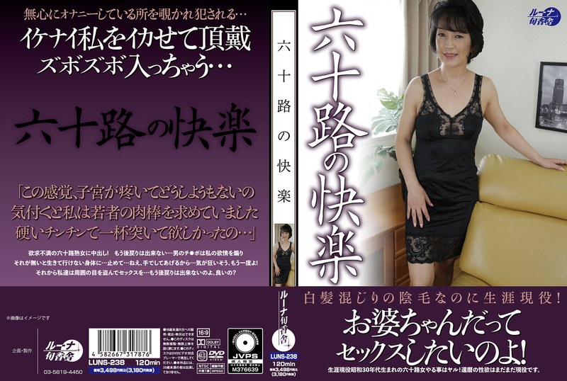 【2026年01月24日発売】六十路の快楽