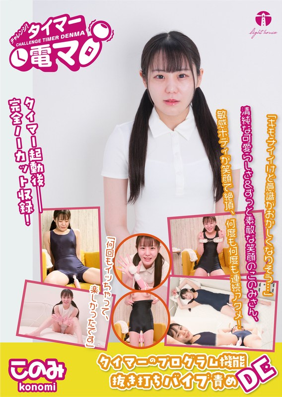 【2026年02月24日発売】チャレンジ！タイマー電マ このみ 広瀬このみ