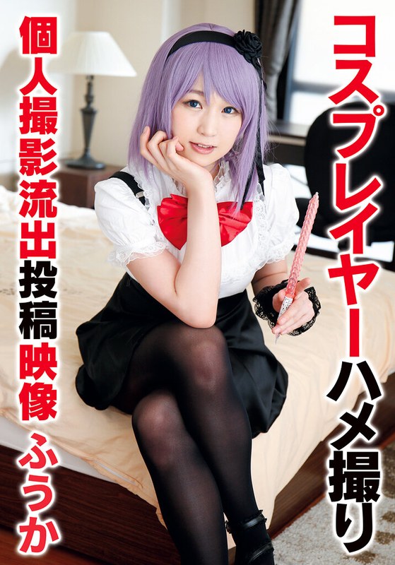 【2026年02月06日発売】コスプレイヤーハメ撮り個人撮影流出投稿映像 ふうか