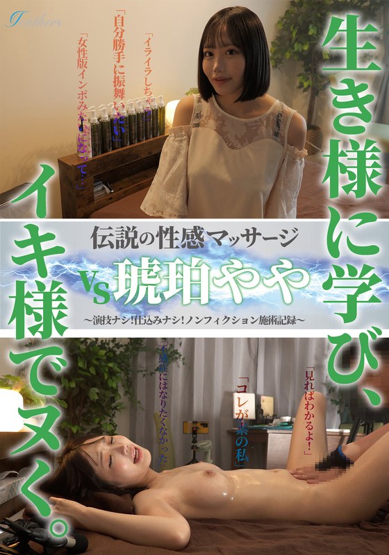 【2026年03月01日発売】伝説の性感マッサージ VS 琥珀やや