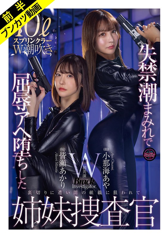 【2026年02月15日発売】「絶対に屈しない…ッ!」失禁潮まみれで屈辱Wスプラッシュ姉妹捜査官 小那海あや 皆瀬あかり 【2026年02月15日発売】「絶対に屈しない…ッ!」失禁潮まみれで屈辱Wスプラッシュ姉妹捜査官 小那海あや 皆瀬あかり