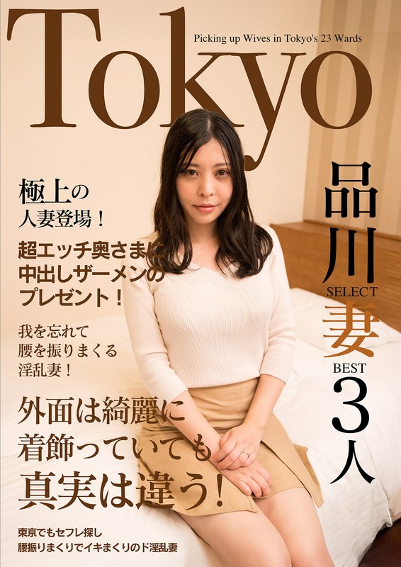 【2026年02月28日発売】極上の人妻登場！超エッチ奥さまに中出しザーメンのプレゼント！Tokyo品川SELECT妻BEST3人