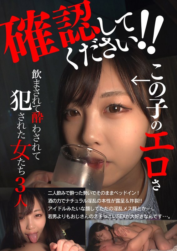 【2026年02月28日発売】確認してください！この子のエロさ 飲まされて酔わされて犯●れた女たち3人