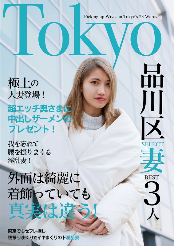 【2026年02月28日発売】欲求不満の日々とお別れ！出会ったばかりでアエぎ乱れる淫乱奥様！！Tokyo品川SELECT妻BEST3人