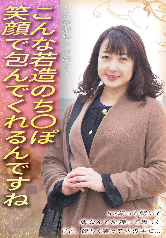 【2026年02月28日発売】こんな若造のち●ぽ笑顔で包んでくれるんですね 52歳って聞いて 俺なんて無理って思った けど、優しく笑って体の中に… ~人妻純粋ハメ撮り~ 【2026年02月28日発売】こんな若造のち●ぽ笑顔で包んでくれるんですね 52歳って聞いて 俺なんて無理って思った けど、優しく笑って体の中に… ~人妻純粋ハメ撮り~