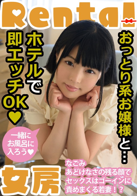【2026年02月28日発売】おっとり系お嬢様と…ホテルで即エッチOK なごみ