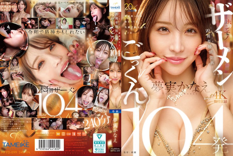 【2026年02月13日発売】TAMEIKE20周年特別企画ー。夢実かなえホンモノザーメンごっくん104発