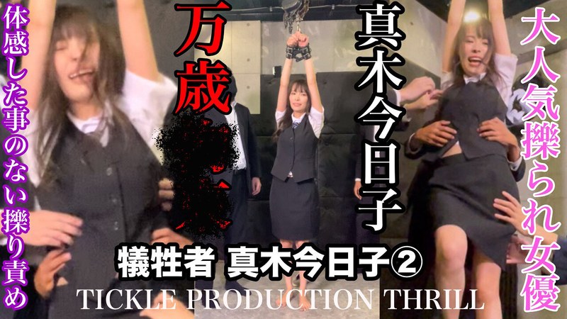 【2026年03月14日発売】TICKLE PRODUCTION THRILL 犠牲者 真木今日子 （2）