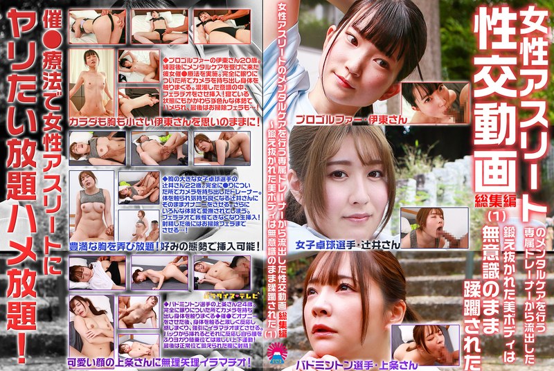 【2026年03月06日発売】女性アスリートのメンタルケアを行う専属トレーナーから流出した性交動画 総集編（1）～鍛え抜かれた美ボディは無意識のまま蹂躙された