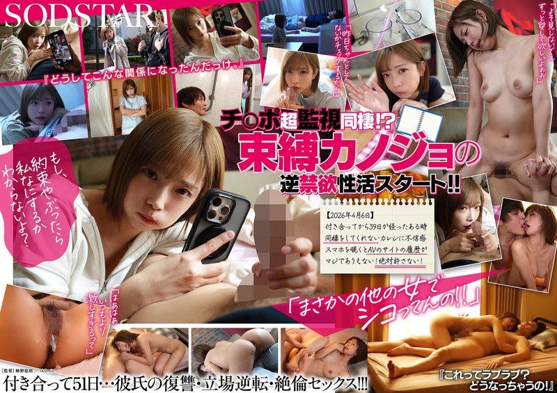 【2026年04月28日発売】「私以外で勃起したら許さないよ？」やっと付き合えたのに…逆禁欲同棲って！？束縛カノジョと早漏カレシの過激チ○ポ観察ダイアリー 紗倉まな