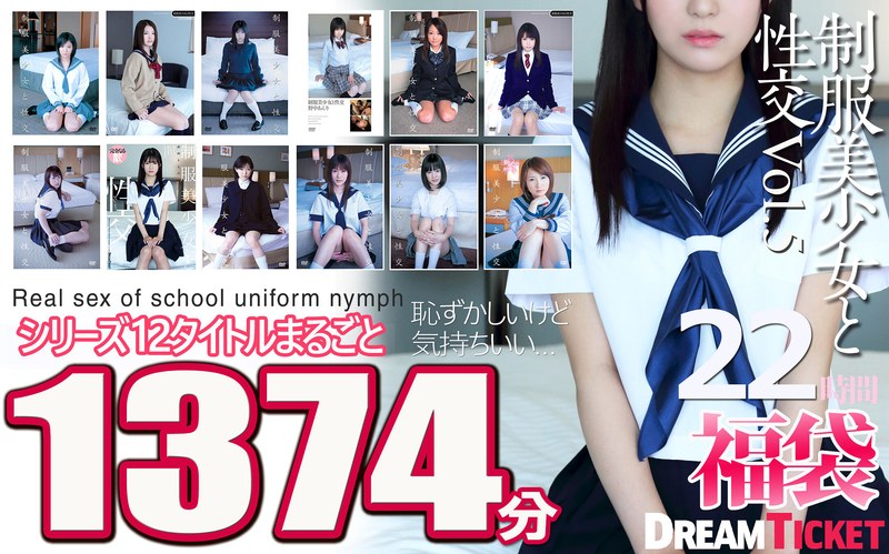 【2026年05月01日発売】【福袋】制服美少女と性交22時間！Vol.5 シリーズ12タイトルまるごと1374分収録！透明感あふれでる美少女12名